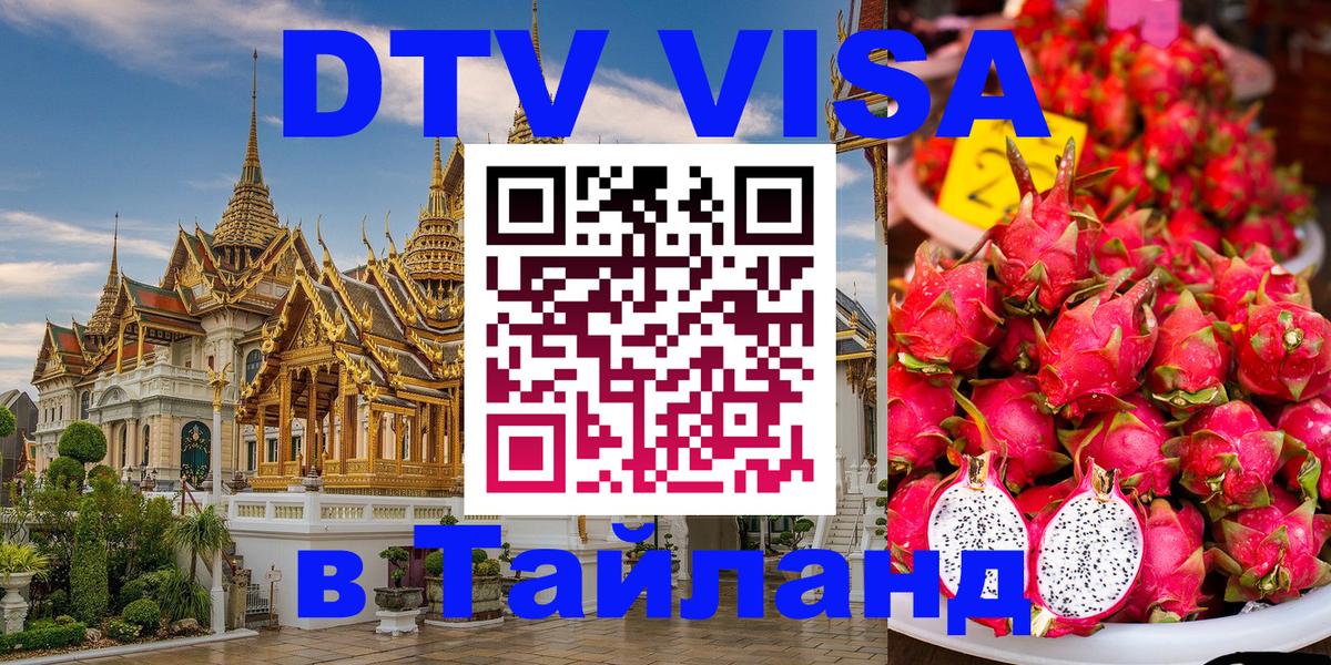 Стоимость и условия DTV визы — оформление в Таиланд под ключ - 06.12.2025 