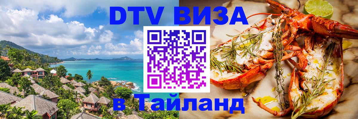 Электронная виза DTV в Тайланд Прага 